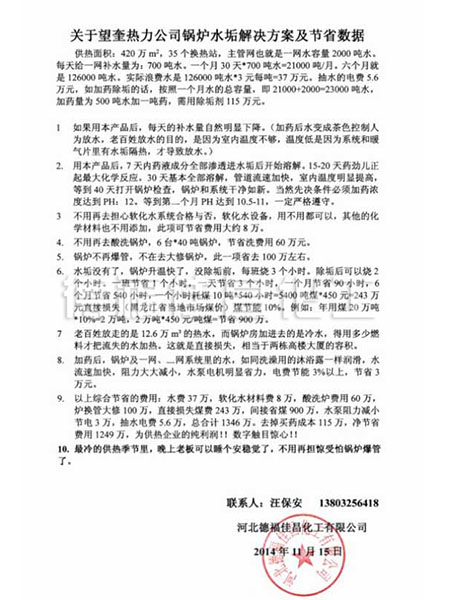 關(guān)于望奎熱力公司鍋爐水垢解決方案及節(jié)省數(shù)據(jù)